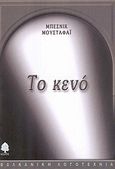 Το κενό, , Mustafaj, Besnik, Κέδρος, 2005