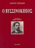 Ο βυσσινόκηπος, , Chekhov, Anton Pavlovich, 1860-1904, Κέδρος, 2005