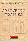 Λυκούργου πολιτικά, , Χωριανοπούλου, Μαρία, Εκδοτικός Οίκος Α. Α. Λιβάνη, 2005