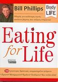 Eating for life, Οδηγός για καλύτερη υγεία, απώλεια βάρους και αύξηση ενέργειας, Phillips, Bill, Ελληνικά Γράμματα, 2005