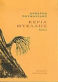 Κεριά θυέλλης, Χαϊκού, Τουμανίδης, Χρήστος, Γαβριηλίδης, 2005