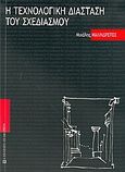 Η τεχνολογική διάσταση του σχεδιασμού, , Μαλινδρέτος, Μιχάλης, University Studio Press, 2005