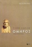 Όμηρος, , Carlier, Pierre, Εκδόσεις Πατάκη, 2005