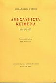 Αθησαύριστα κείμενα, Από την εφημερίδα &quot;Ραμπαγάς&quot;: 1882-1885, Ροΐδης, Εμμανουήλ Δ., 1836-1904, Μορφωτικό Ίδρυμα Εθνικής Τραπέζης, 2005