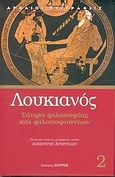 Σάτιρα φιλοσοφίας και φιλοσοφούντων, Βίων πράσις, Αναβιούντες ή Αλιεύς, Συμπόσιον ή Λαπίθαι, Δραπέται, Νεκρικοί διάλογοι 4 &amp; 6, Λουκιανός ο Σαμοσατεύς, Ζήτρος, 2005