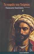 Το κεφάλι του Τούρκου, Μυθογραφήματα, Κανελλάκης, Παναγιώτης, Εκδόσεις Καστανιώτη, 2005