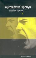 Αμερικάνικη κραυγή, Μυθιστόρημα, Φακίνος, Μιχάλης, Εκδόσεις Καστανιώτη, 2005