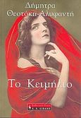 Το κειμήλιο, , Θεοτόκη - Αλυφαντή, Δήμητρα, Εκδοτικός Οίκος Α. Α. Λιβάνη, 2005