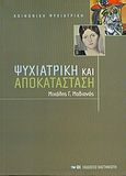 Ψυχιατρική και αποκατάσταση, , Μαδιανός, Μιχάλης Γ., Εκδόσεις Καστανιώτη, 2005