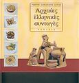 Αρχαίες ελληνικές συνταγές, , Λαύκας, Γιώργος - Αλέξανδρος, Έλευσις, 2004