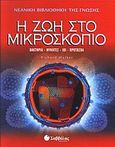 Η ζωή στο μικροσκόπιο, Βακτήρια, μύκητες, ιοι, πρωτόζωα, Walker, Richard, Σαββάλας, 2005