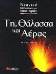 Γη, θάλασσα και αέρας, , Carruthers, Margaret, Σαββάλας, 2005