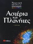 Αστέρια και πλανήτες, , Mitton, Jacqueline, Σαββάλας, 2005