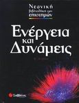 Ενέργεια και δυνάμεις, , Ardley, Neil, Σαββάλας, 2005