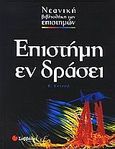 Επιστήμη εν δράσει, , Kerrod, Robin, Σαββάλας, 2005