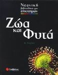 Ζώα και φυτά, , Taylor, Barbara, Σαββάλας, 2005