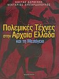 Πολεμικές τέχνες στην αρχαία Ελλάδα και τη Μεσόγειο, , Δερβένης, Κώστας, Έσοπτρον, 2005