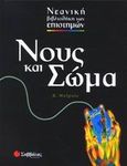 Νους και σώμα, , Walpole, Brenda, Σαββάλας, 2005