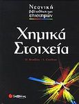 Χημικά στοιχεία, , Bradley, David, Σαββάλας, 2005