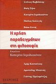 Η χρήση παραδειγμάτων στη φιλοσοφία, , Συλλογικό έργο, Εκκρεμές, 2005