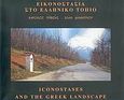 Εικονοστάσια στο ελληνικό τοπίο, , Τριβιζάς, Κάρολος, Καλέντης, 2005