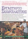 Εργαστήριο ζαχαροπλαστικής, , Straub, Andrea, Ευρωπαϊκές Τεχνολογικές Εκδόσεις, 2003