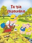 Τα τρία γουρουνάκια, , Duval, Marie, Μίνωας, 2005
