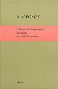 Διαδρομές, Ο Βύρων Θεοδωρόπουλος αφηγείται στην Ινώ Αφεντούλη, Θεοδωρόπουλος, Βύρων Θ., Ποταμός, 2005