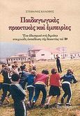 Παιδαγωγικές πρακτικές και εμπειρίες, Ένα οδοιπορικό στη δημόσια στοιχειώδη εκπαίδευση της δεκαετίας του '80, Κολοβός, Στέφανος, Παρασκήνιο, 2005