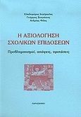 Η αξιολόγηση σχολικών επιδόσεων, Προβληματισμοί, απόψεις, προτάσεις, Ιντζέμπελης, Ελπιδοφόρος, Παρασκήνιο, 2005