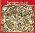 Η ουρανογραφία των αγίων, Οι αστερισμοί με χριστιανικά ονόματα και εικόνες και 62 αστερισμοί της ουράνιας σφαίρας, Μαυρομμάτης, Κωνσταντίνος Δ., Εταιρεία Αστρονομίας και Διαστήματος, 2005
