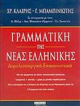 Γραμματική της νέας ελληνικής, Δομολειτουργική - επικοινωνιακή, Κλαίρης, Χρήστος, Ελληνικά Γράμματα, 2005