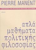 Απλά μαθήματα πολιτικής φιλοσοφίας, Παραδόσεις στο Ινστιτούτο Πολιτικών Επιστημών, Manent, Pierre, Πόλις, 2005