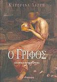 Ο γρίφος, Ιστορικό μυθιστόρημα, Χιώτη, Κατερίνα, Διόπτρα, 2005