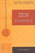 Ζεν βουδισμός, Μια μελέτη της φιλοσοφίας του Ζεν και της μαθητείας στην Κίνα και στην Ιαπωνία, Nukariya, Kaiten, Ιάμβλιχος, 2005