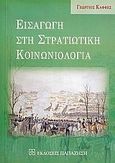 Εισαγωγή στη στρατιωτική κοινωνιολογία, , Καφφές, Γεώργιος, Εκδόσεις Παπαζήση, 2005