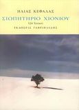 Σιωπητήριο χιονιού, 134 χαϊκού, Κεφάλας, Ηλίας, 1951-, Γαβριηλίδης, 2005