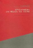 Χρυσάνθεμα στη φωλιά του τίγρη, Μυθιστόρημα, Τσιλιχρήστος, Νικόλας, Γαβριηλίδης, 2005