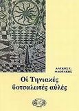 Οι κουρσάροι στην Ελλάδα, , Καιροφύλας, Κώστας, Φιλιππότη, 2005