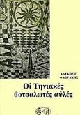 Οι τηνιακές βοτσαλωτές αυλές, , Φλωράκης, Αλέκος Ε., 1948-, Ερίννη, 2005