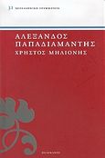 Χρήστος Μηλιόνης, , Παπαδιαμάντης, Αλέξανδρος, 1851-1911, Πελεκάνος, 2005