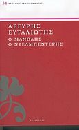 Ο Μανόλης ο Ντελμπεντέρης, , Εφταλιώτης, Αργύρης, 1849-1923, Πελεκάνος, 2005