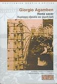 Homo Sacer, Κυρίαρχη εξουσία και γυμνή ζωή, Agamben, Giorgio, Scripta, 2005