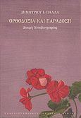 Ορθοδοξία και παράδοση, Δοκιμή αυτοβιογραφίας, Πάλλας, Δημήτριος Ι., Πανεπιστημιακές Εκδόσεις Κρήτης, 2005