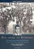 Έτσι άρχισε το Κυπριακό, Στα χνάρια μιας δεκαετίας 1940-1950: Σχέσεις ΑΚΕΛ-ΚΚΕ στα χρόνια του εμφυλίου, Ιωάννου, Φιφής, Φιλίστωρ, 2005
