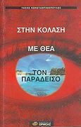 Στην κόλαση με θέα τον παράδεισο, , Κωνσταντινόπουλος, Τάκης, Ορφέας, 2005