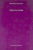 Νύχτα και ελπίδα, , Πούλιου, Γρηγορία, Οδός Πανός, 2005