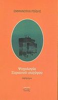 Ψυχολογία Συριανού συζύγου, Αφήγημα, Ροΐδης, Εμμανουήλ Δ., 1836-1904, Ιανός, 2005