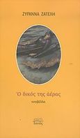 Ο δικός της αέρας, Νουβέλλα, Ζατέλη, Ζυράννα, Ιανός, 2005