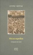 Άδειες κερκίδες, Ποιήματα και πεζά, Βούγιας, Σπύρος, Ιανός, 2005